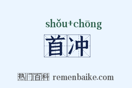 首冲是什么意思的图片